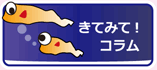 きてみて！コラム