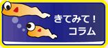 きてみて！コラム