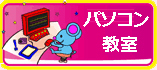パソコン教室