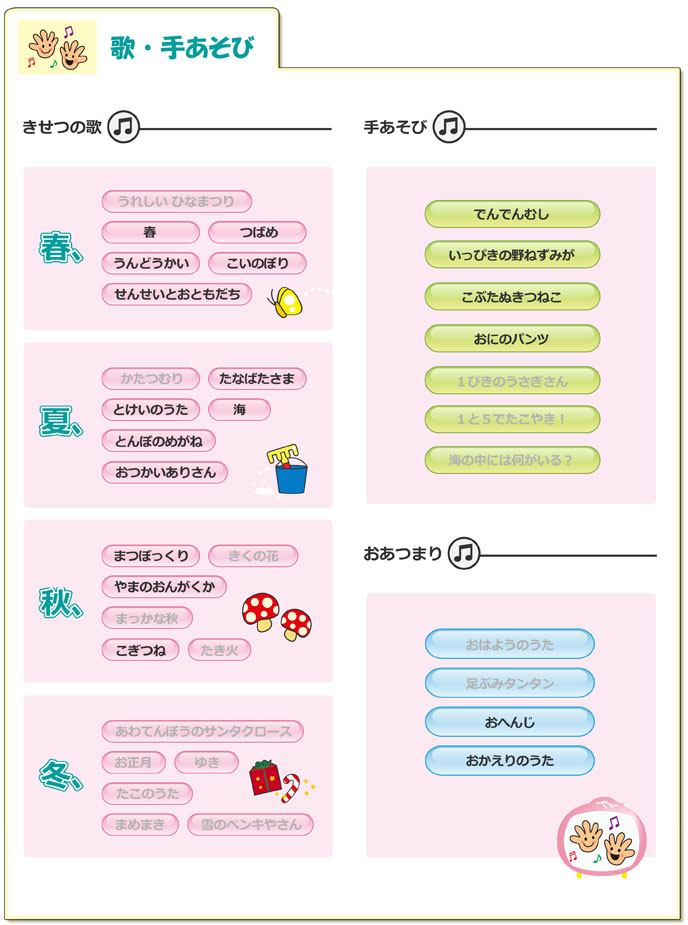 歌・手あそび