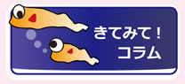 きてみて！コラム