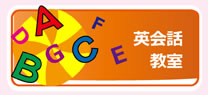 英会話教室