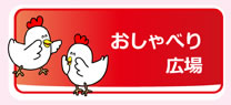 おしゃべり広場