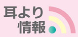 耳より情報