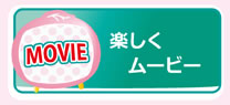 楽しくムービー