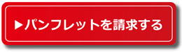 園のパンフレットを請求する