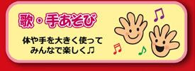 歌・手あそび