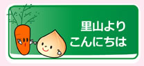 里山よりこんにちは
