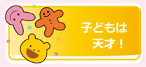 子どもは天才！