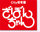 長崎のcity保育園ざぼんちゃん