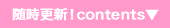随時更新！contents▼