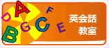 英会話教室