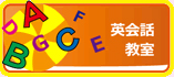 英会話教室