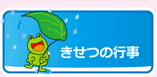 きせつの行事