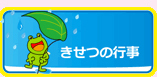 きせつの行事