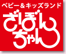 ベビー＆キッズランド ざぼんちゃん