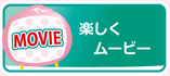 楽しくムービー