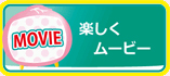 楽しくムービー