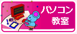 パソコン教室よりこんにちは