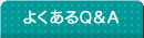 よくあるQ&A