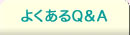 よくあるQ&A