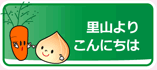 里山よりこんにちは