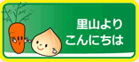 里山よりこんにちは