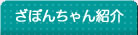 ざぼんちゃん紹介