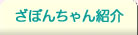 ざぼんちゃん紹介