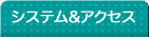 システム＆アクセス