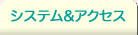 システム＆アクセス