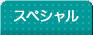 スペシャル