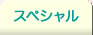 スペシャル