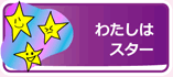 わたしはスター
