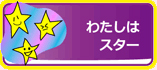 わたしはスター