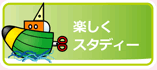 楽しくスタディー