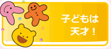 子どもは天才！