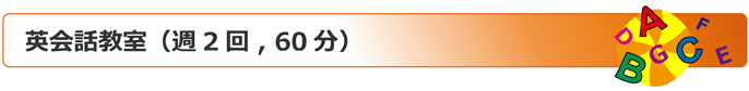 英会話教室