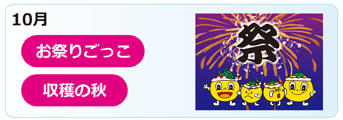 １０月の行事