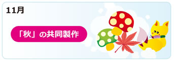１１月の行事