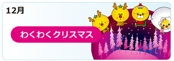 １２月の行事