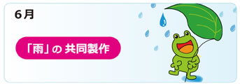 ６月の行事