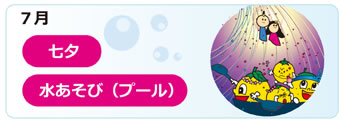 ７月の行事