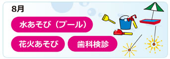 ８月の行事
