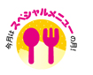 スペシャルメニュー