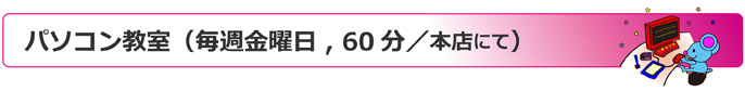 パソコン教室