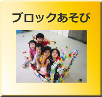 ブロックあそび