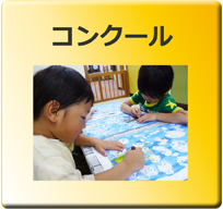 コンクール